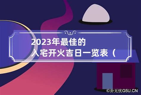 2023入住吉日